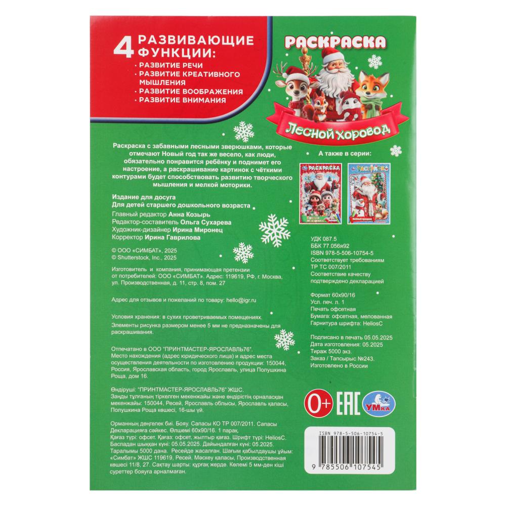 раскраска "лесной хоровод" а5 (умка) Раскраска "лесной хоровод" а5 (умка)