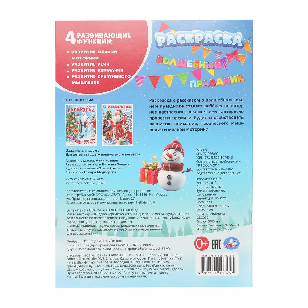Раскраска "волшебный праздник" а4 (умка)
