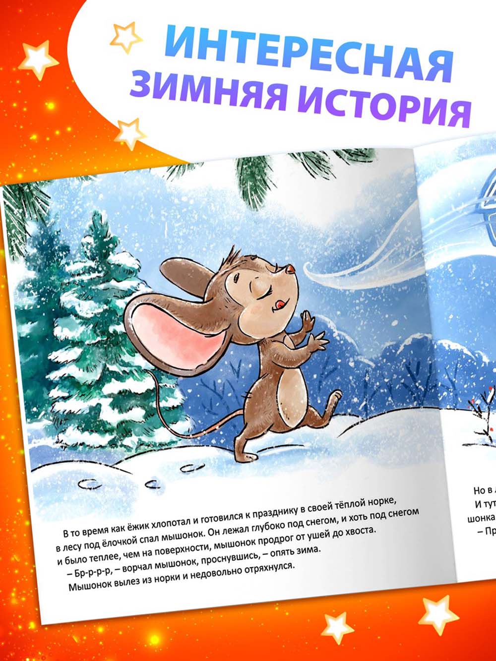 Книга "зимняя сказка. чем пахнет новый год"