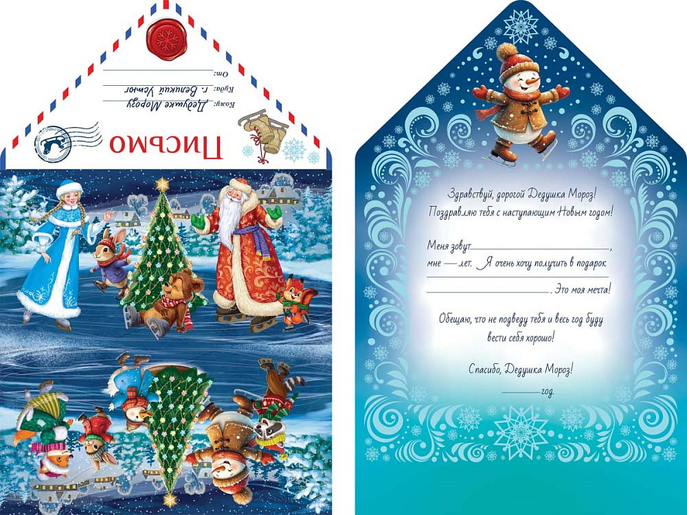 Письмо деду морозу "дедушка мороз и лесные звери на катке"