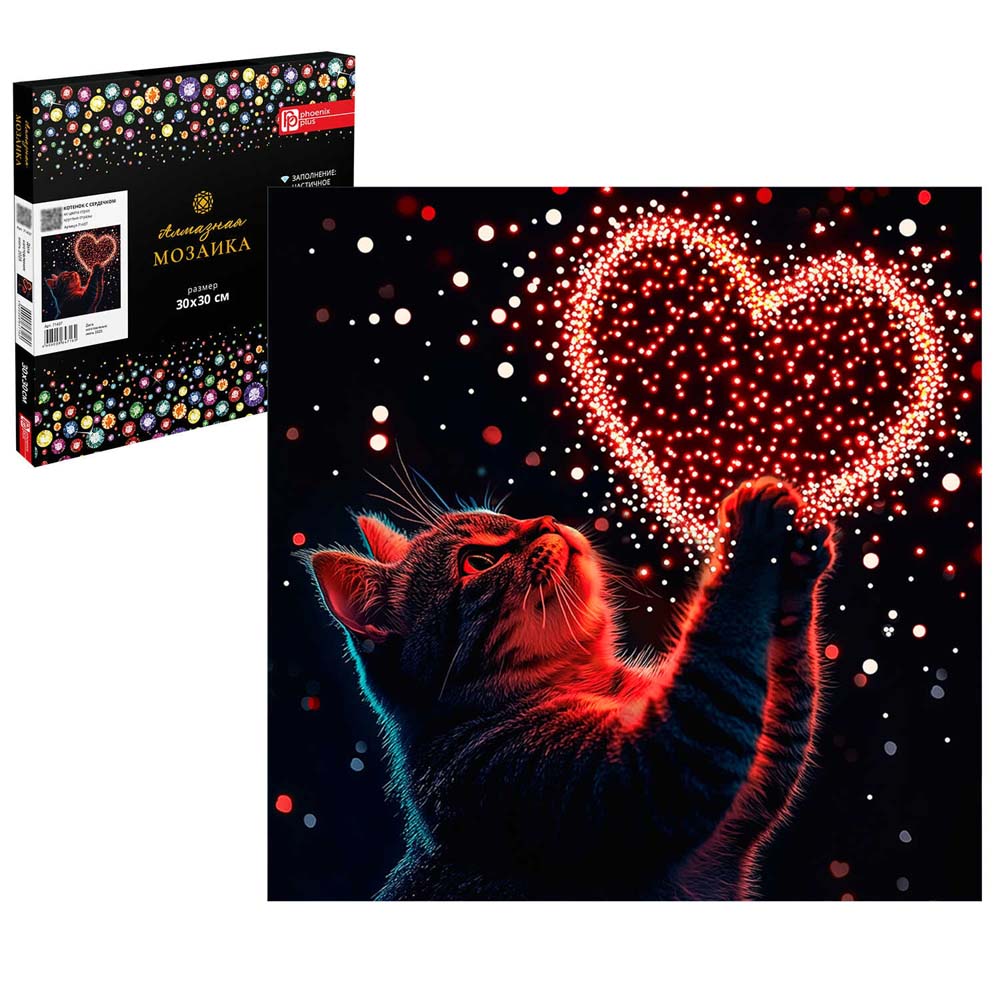 Набор д/творч. алмазная мозаика 30х30см частичная выкладка на подрамнике "котёнок с сердечком" (феникс+)