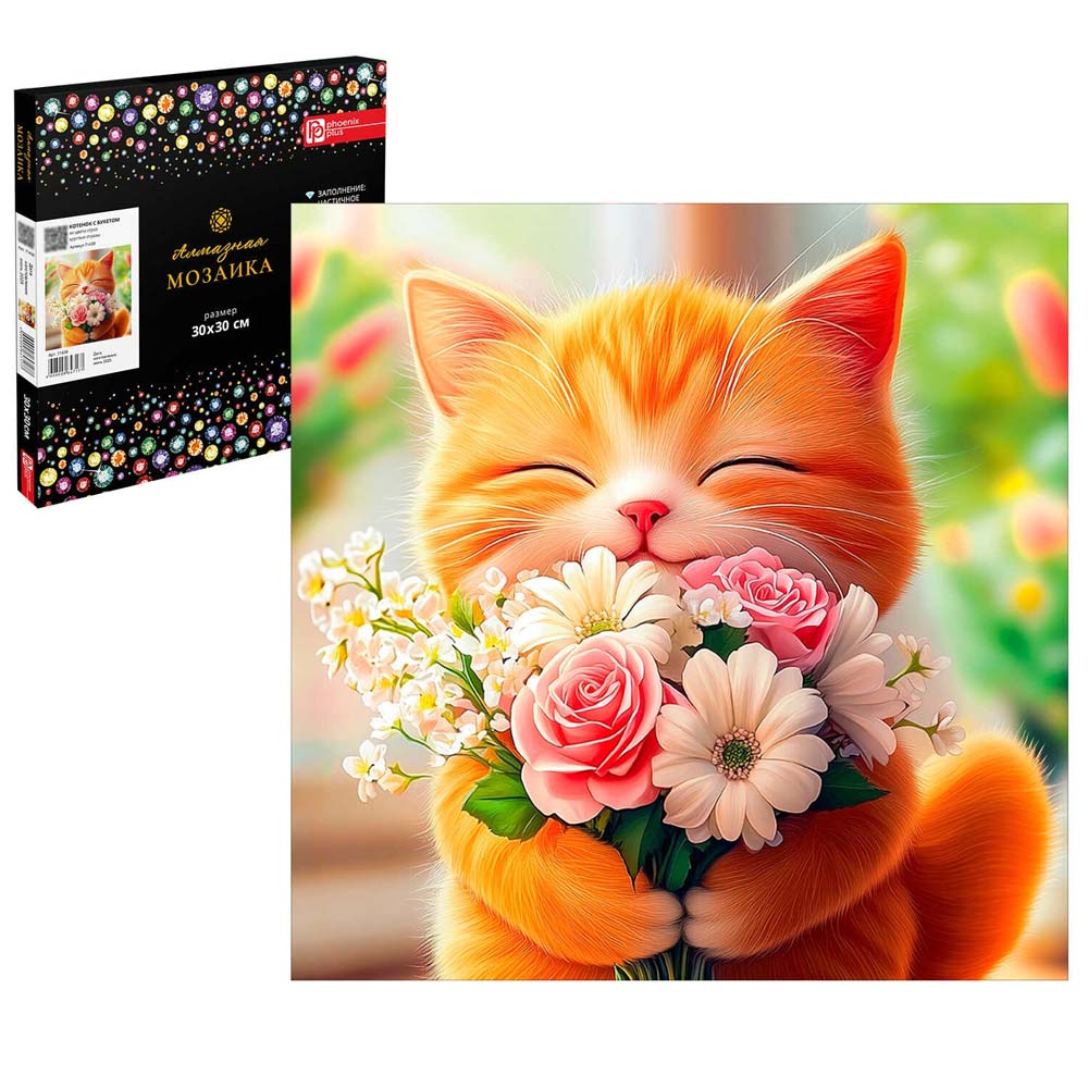 Набор д/творч. алмазная мозаика 30х30см частичная выкладка на подрамнике "котёнок с букетом" (феникс+)