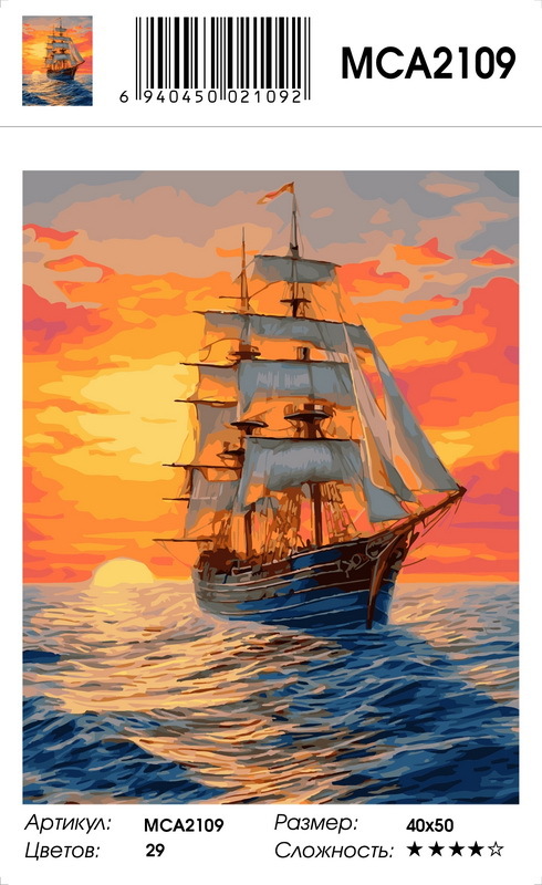 Набор д/творч. картина по номерам 40х50см "парусник на закате"