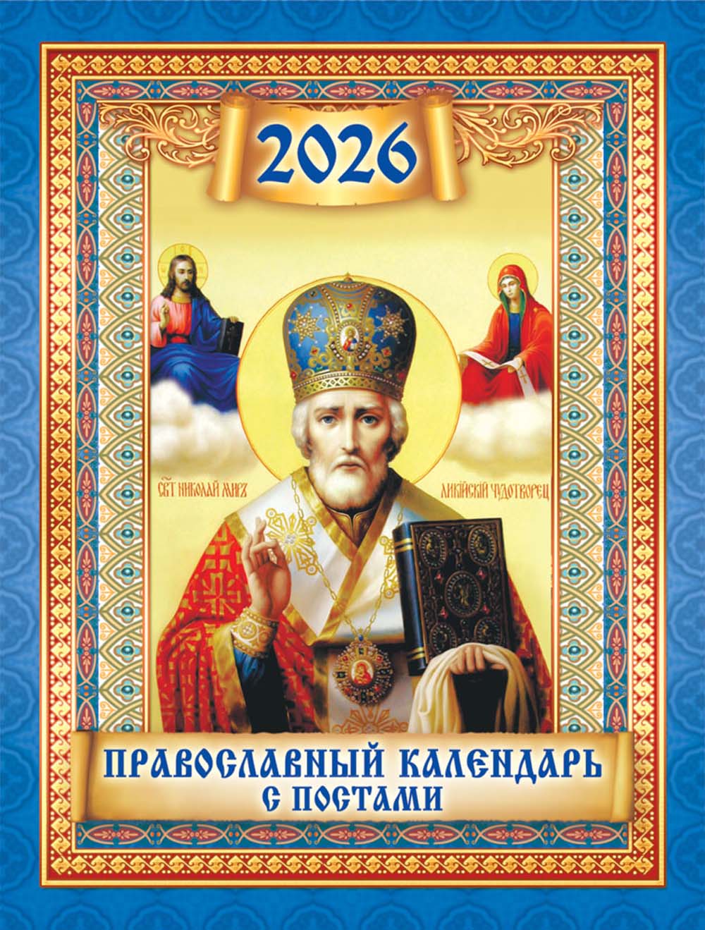 календарь настенный 2026 "иконы. николай чудотворец" на магните Календарь настенный 2026 "иконы. николай чудотворец" на магните