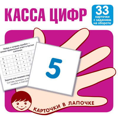 карточки обучающие в лапочке "касса цифр" 33 карт. Карточки обучающие в лапочке "касса цифр" 33 карт.