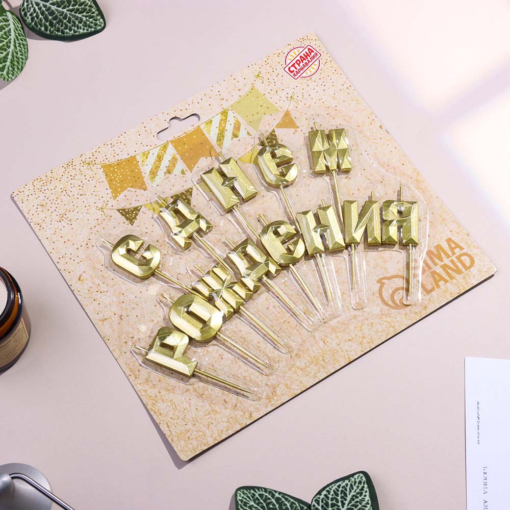 набор свечей для торта "с днем рождения" золото Набор свечей для торта "с днем рождения" золото