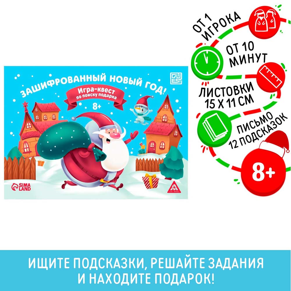Игра квест "зашифрованный новый год" 8+