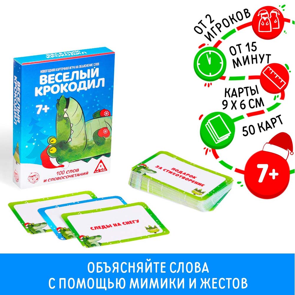 Игра "новый год: весёлый крокодил" 50 карточек 7+