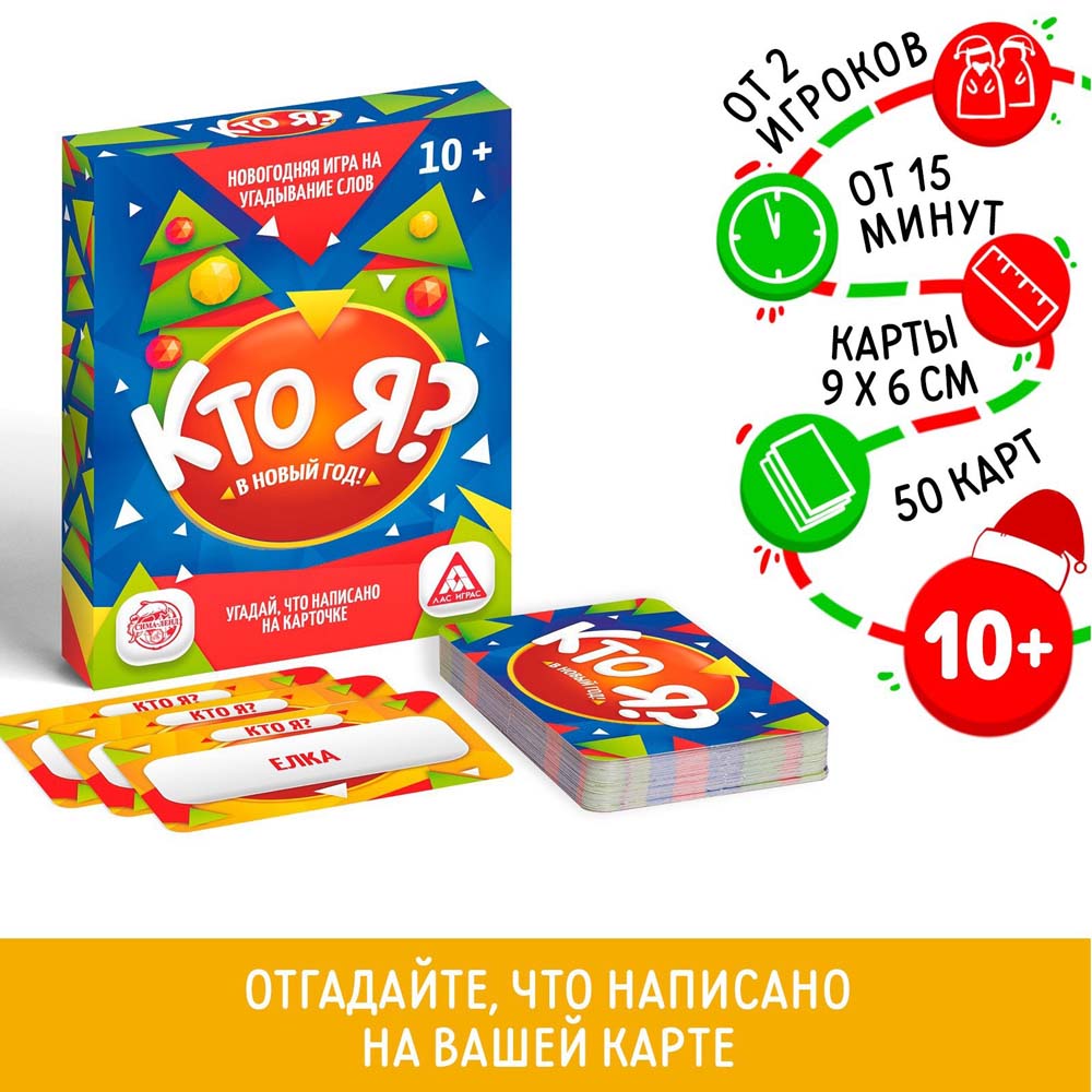 Игра "новый год: кто я?" 50 карточек 10+