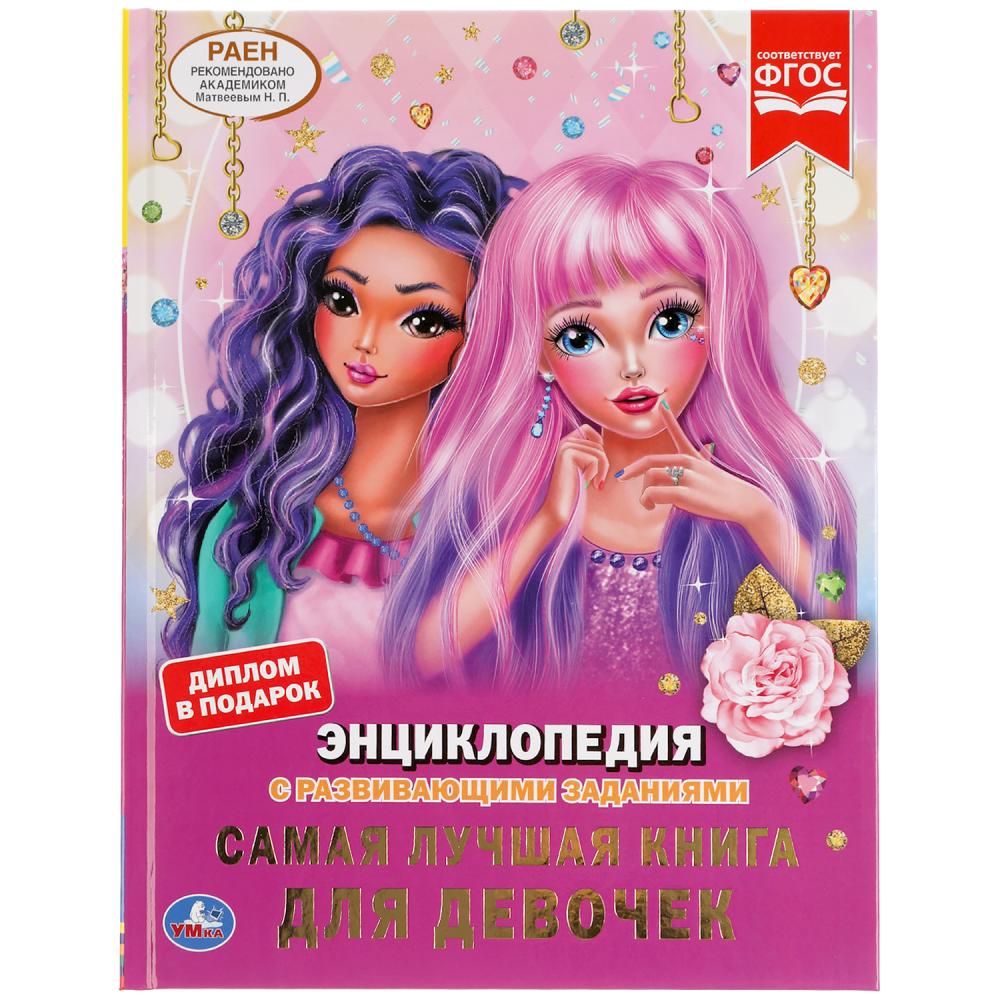 книга энциклопедия "самая лучшая книга для девочек " Книга энциклопедия "самая лучшая книга для девочек "