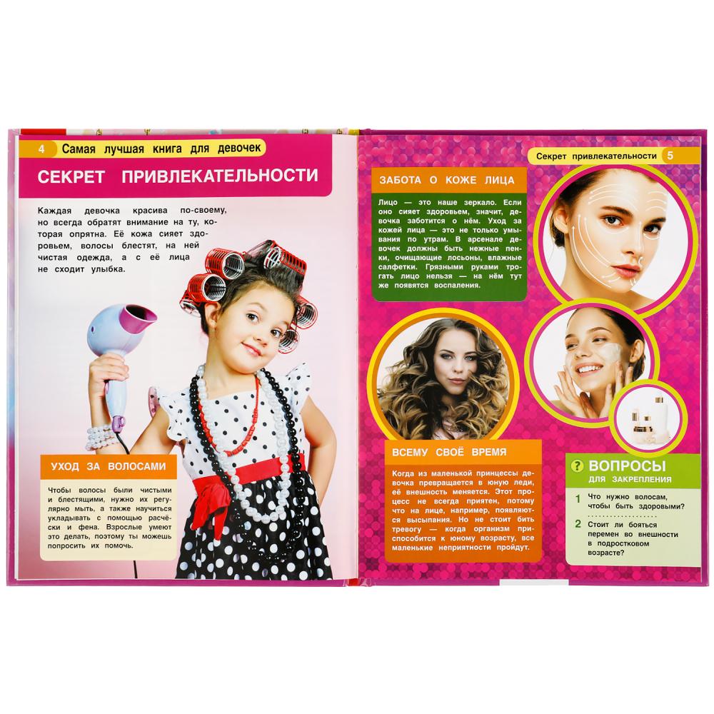 Книга энциклопедия "самая лучшая книга для девочек "