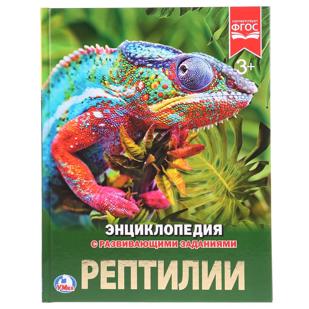 книга энциклопедия "рептилии" Книга энциклопедия "рептилии"