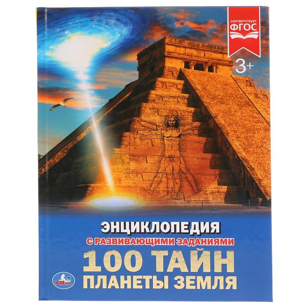 книга энциклопедия "100 тайн планеты земля" Книга энциклопедия "100 тайн планеты земля"