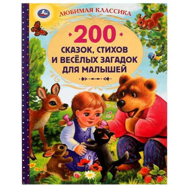 книга "200 сказок, стихов и весёлых загадок для малышей" 304стр. (умка) Книга "200 сказок, стихов и весёлых загадок для малышей" 304стр. (умка)
