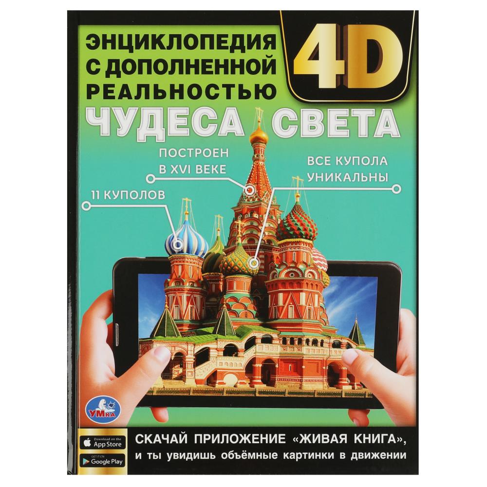 книга энциклопедия с дополненной реальностью 4d "чудеса света" (умка) Книга энциклопедия с дополненной реальностью 4d "чудеса света" (умка)