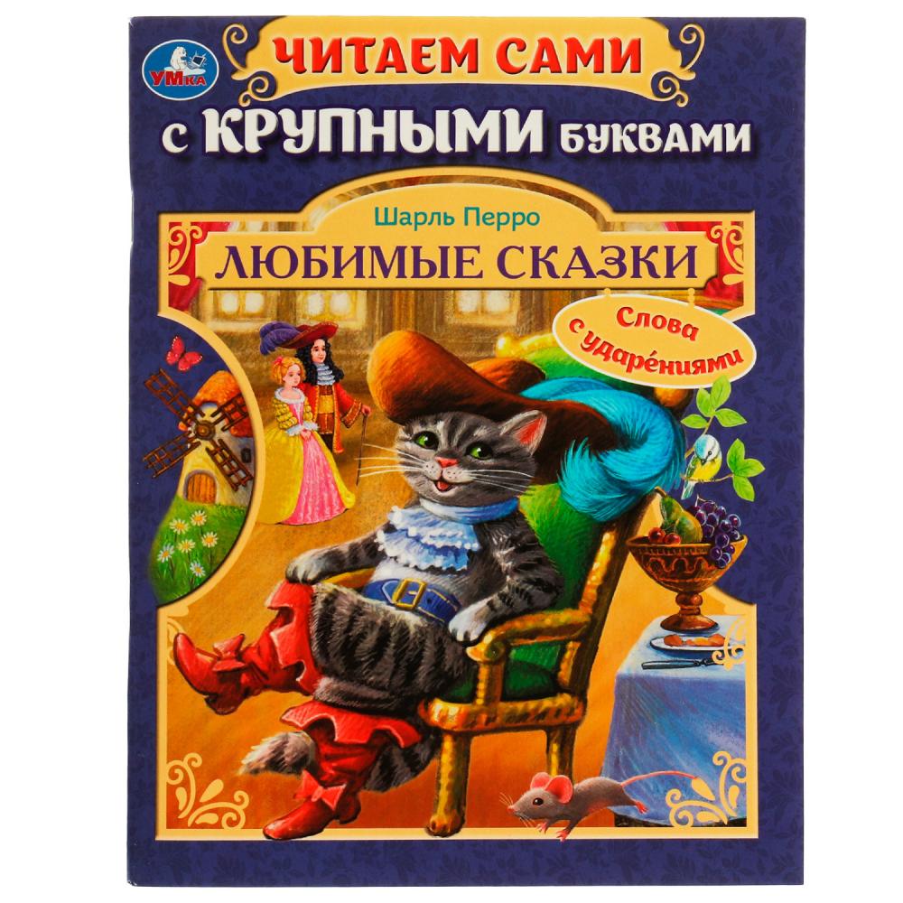 книга "любимые сказки. читаем сами с крупными буквами" ш.перро 64стр. (умка) Книга "любимые сказки. читаем сами с крупными буквами" ш.перро 64стр. (умка)