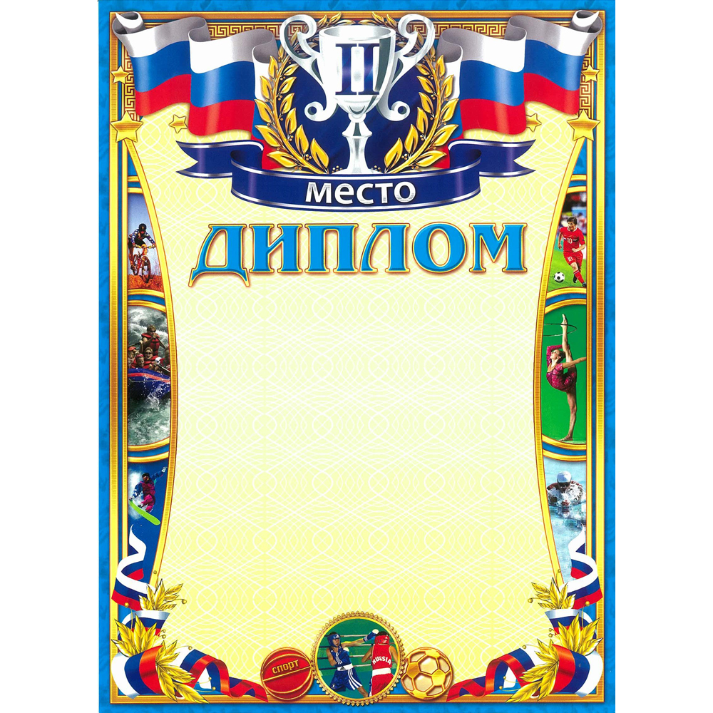 Грамота диплом спортивный 2-е место 190 гр/м2