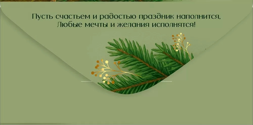 конверт для денег "волшебного нового года!" фольга текст Конверт для денег "волшебного нового года!" фольга текст