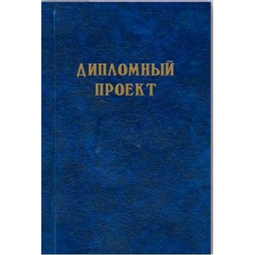 Папка "дипломный проект" 100л. б/в со штампом