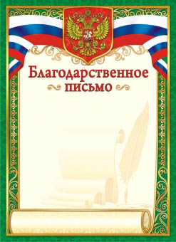 Грамота благодарственное письмо с гербом 190 гр/м2