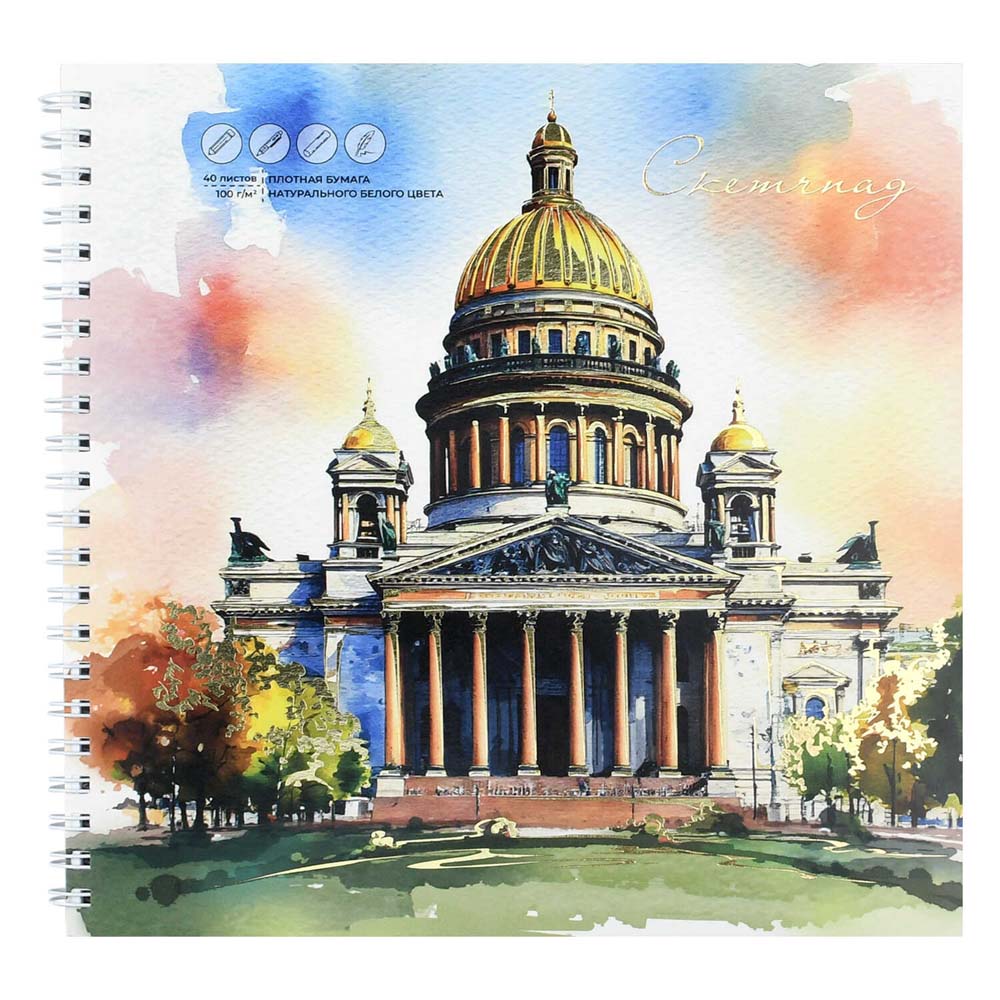 скетчбук 195х195мм 40л. гребень "исаакиевский собор" (феникс+) 100г/м2 Скетчбук 195х195мм 40л. гребень "исаакиевский собор" (феникс+) 100г/м2