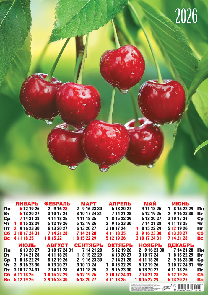 Календарь настенный 2026 а2 "ягоды. спелая вишня"