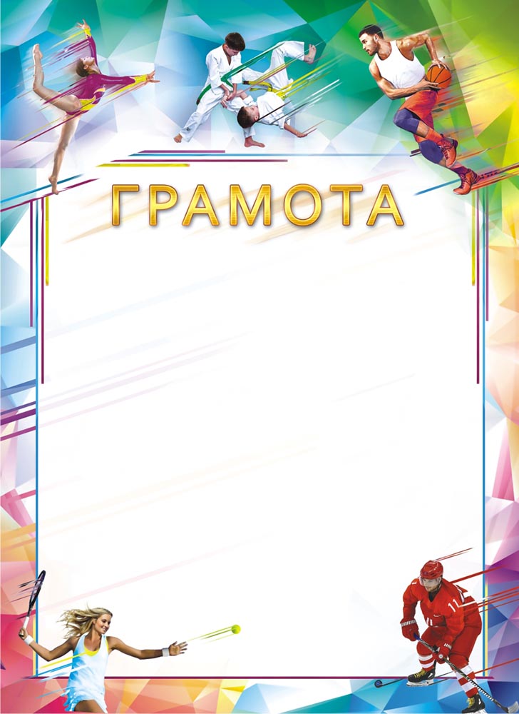 Грамота спортивная 190г/м2