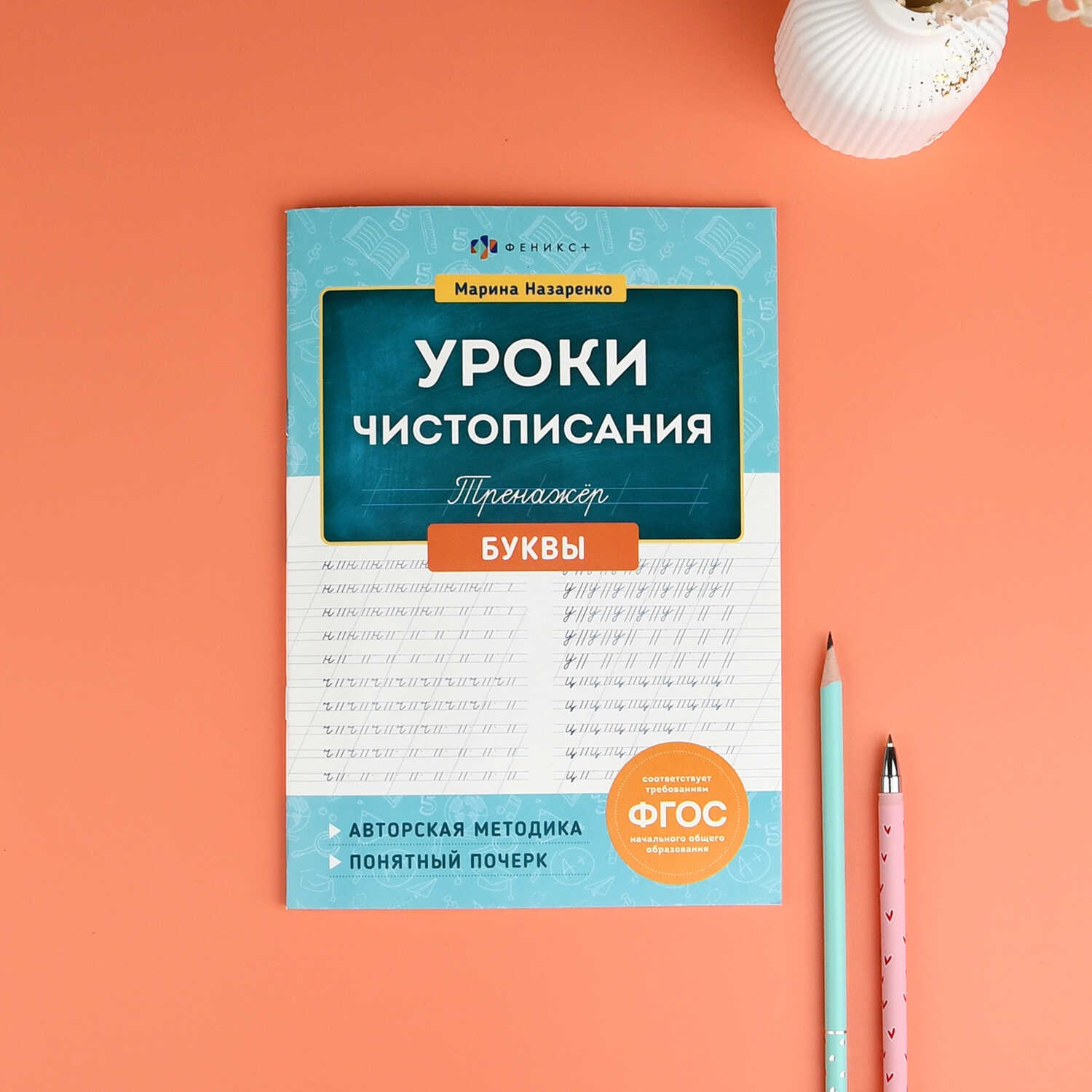 Рабочая тетрадь "уроки чистописания. буквы" (феникс+)
