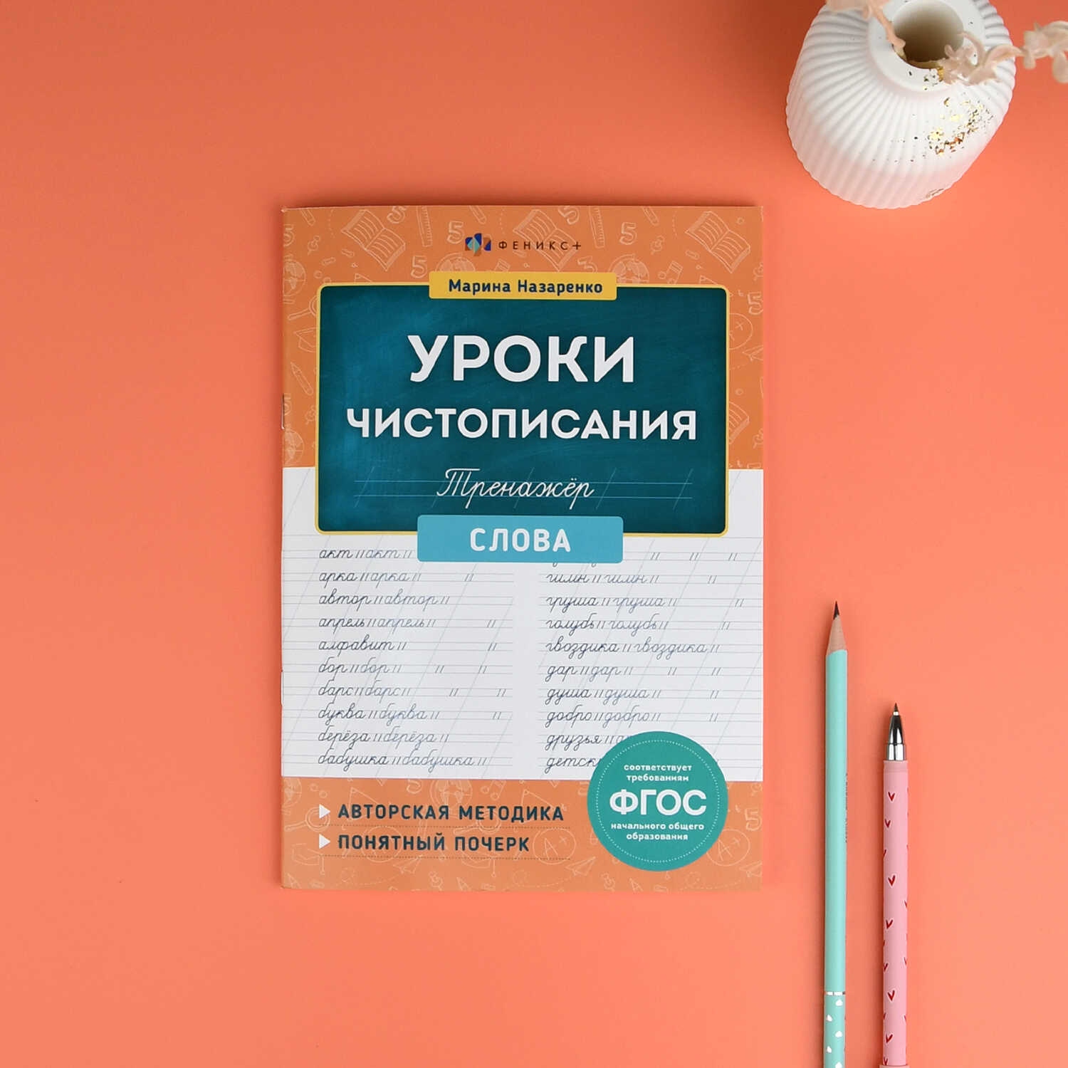 Рабочая тетрадь "уроки чистописания. слова" (феникс+)