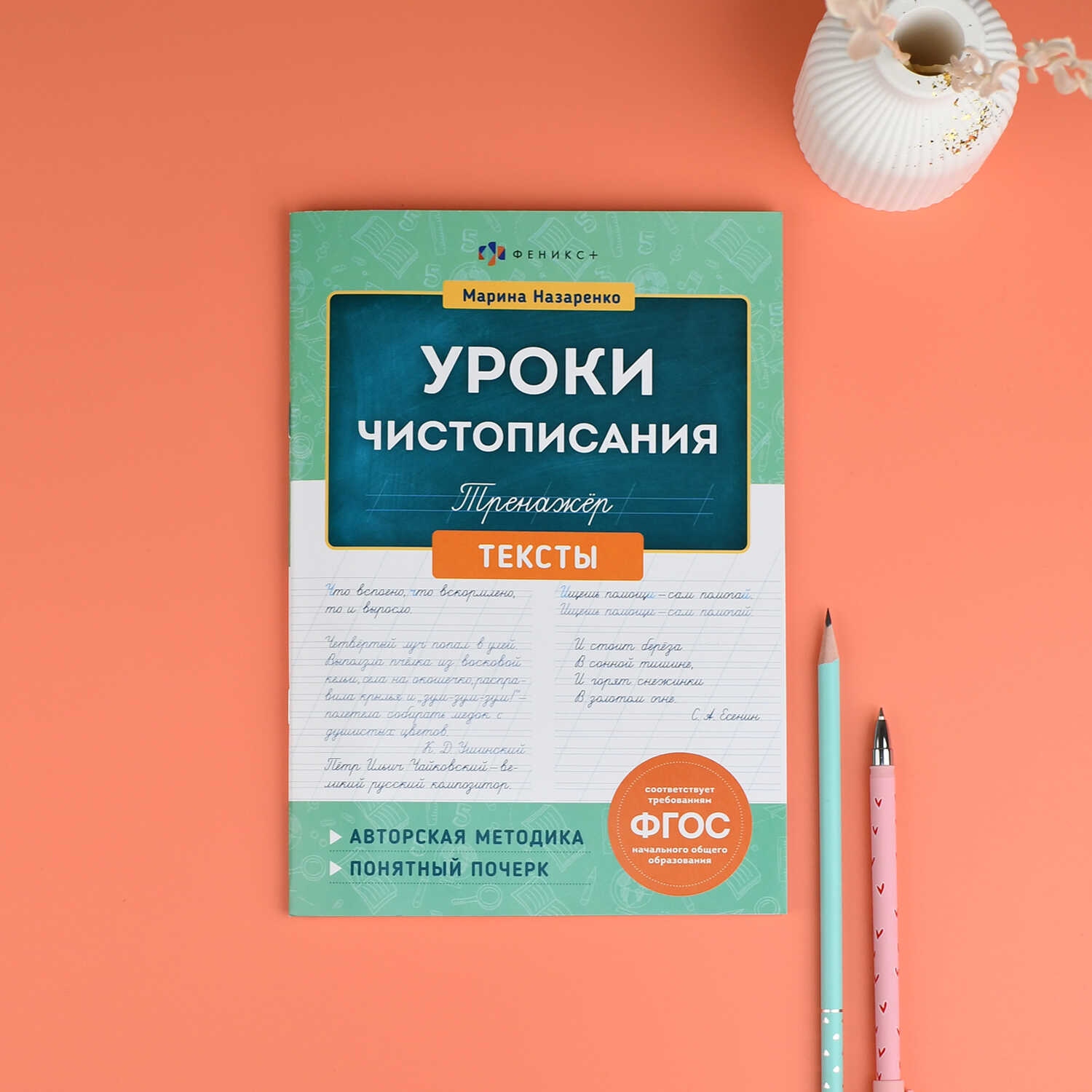 Рабочая тетрадь "уроки чистописания. тексты" (феникс+)