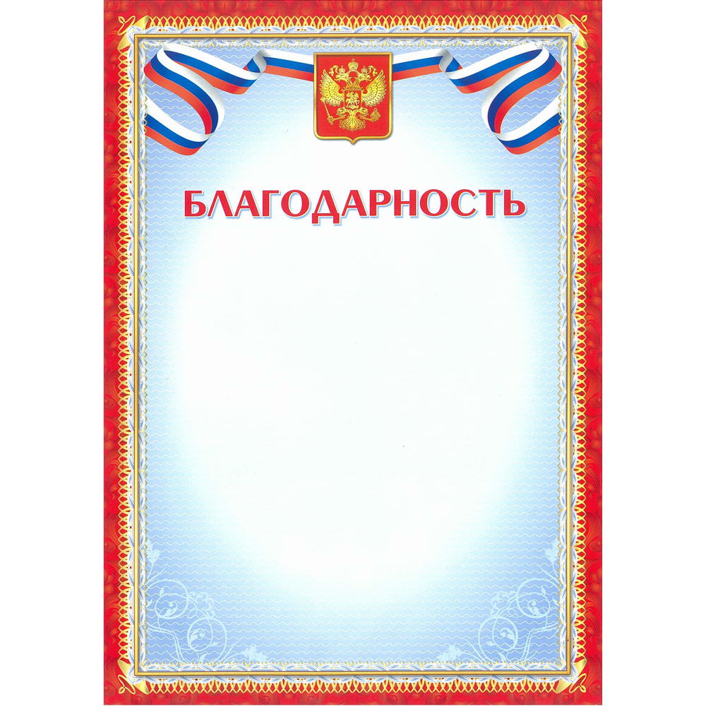 Грамота благодарность с гербом 200 гр/м2