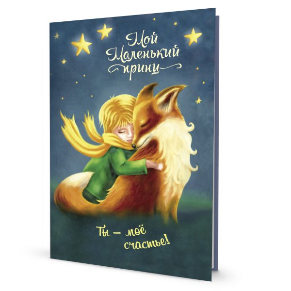 Блокнот "мой маленький принц" ты-моё счастье