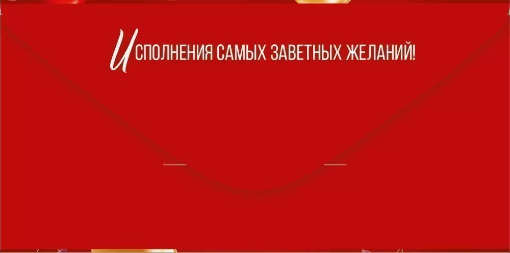 Конверт для денег "от всего сердца" текст