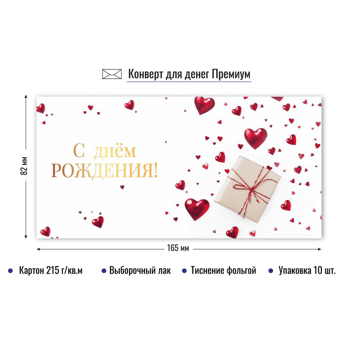 Конверт для денег "с днём рождения" фольга лак