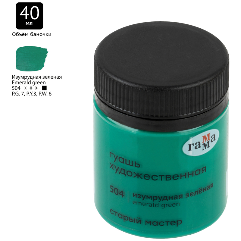 Краска гуашевая худож. "гамма" 40мл изумрудная зеленая ("старый мастер")