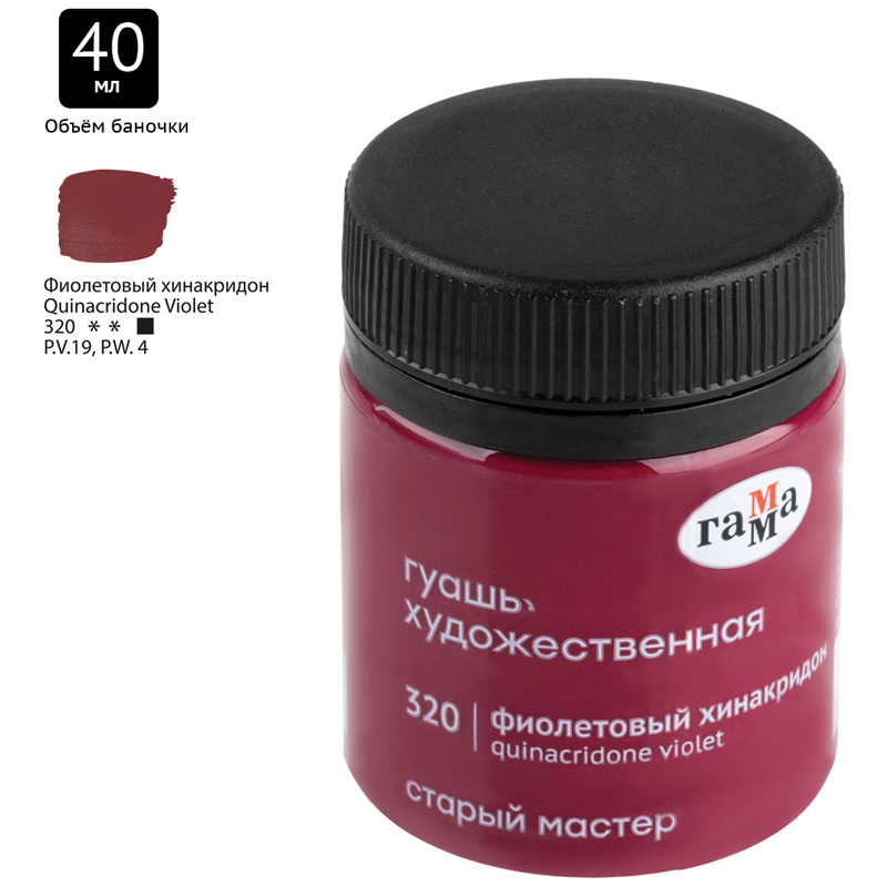 Краска гуашевая худож. "гамма" 40мл фиолетовый хинакридон ("старый мастер")