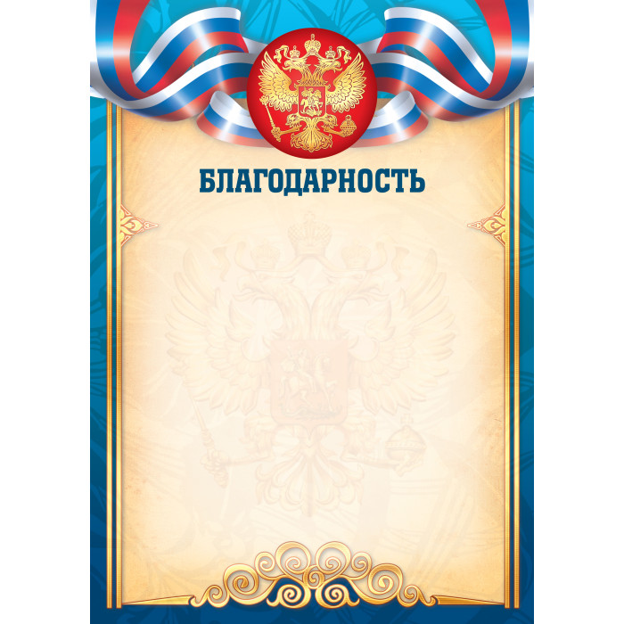 Грамота "благодарственное письмо" с гербом 157г/м2
