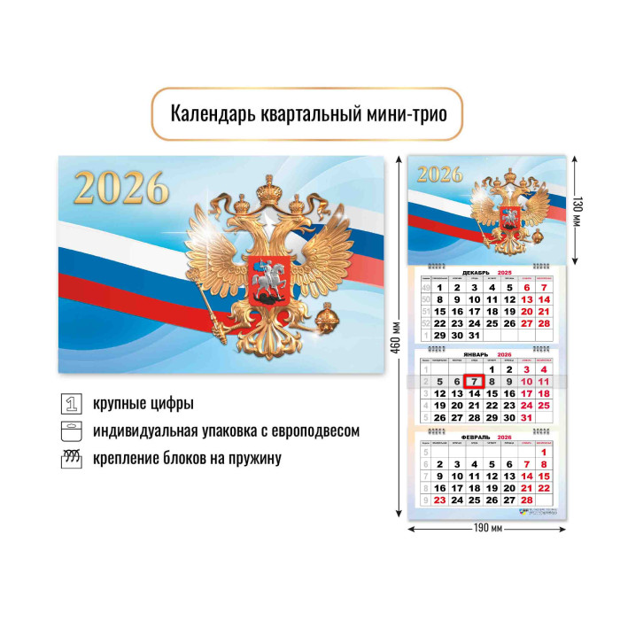 Календарь настенный 3-блочный мини 2026 "госсимволика" + бегунок