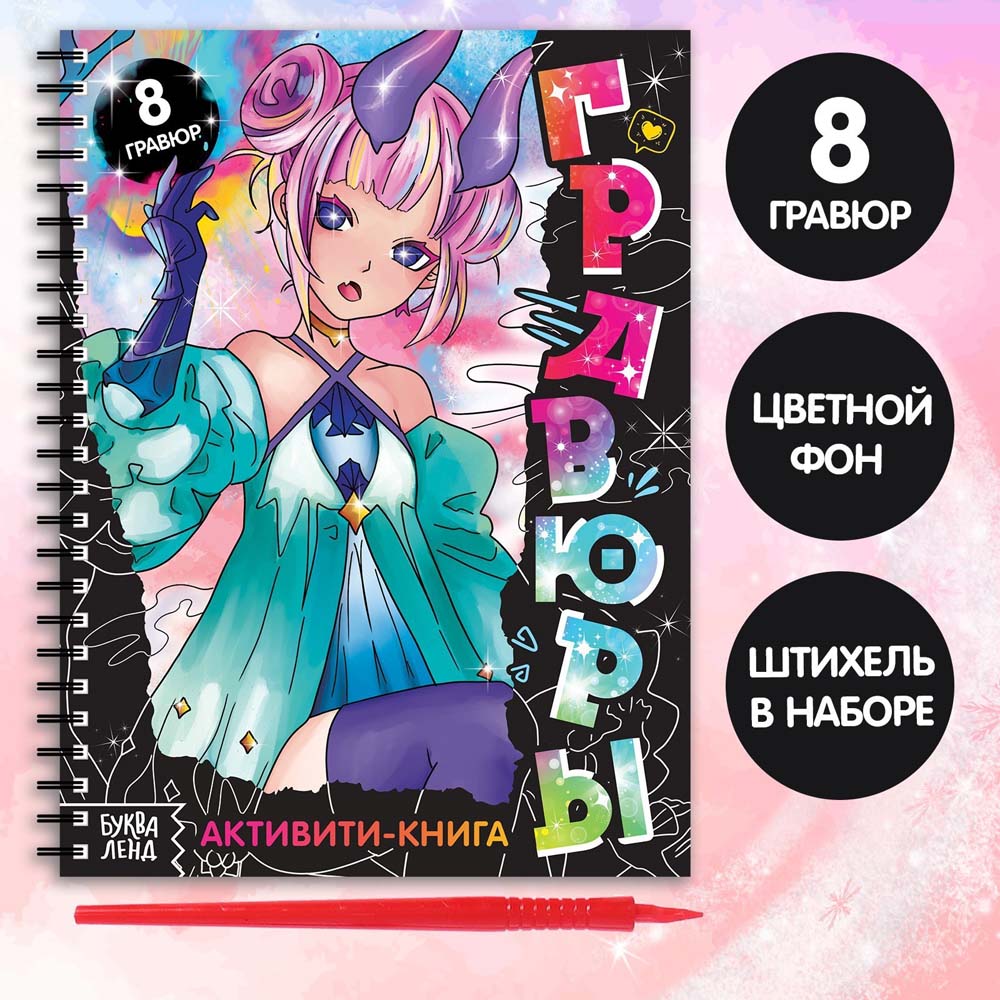 набор д/творч. книга-гравюра "аниме" Набор д/творч. книга-гравюра "аниме"