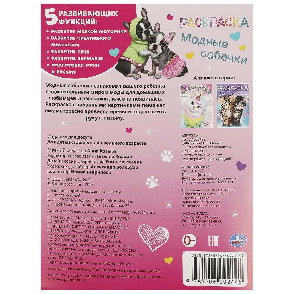 Раскраска "модные собачки" а4 (умка)