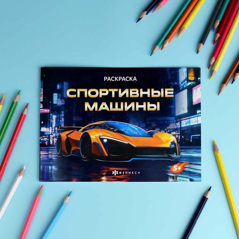 Раскраска "крутые гонки. спортивные машины" а5 (феникс+)