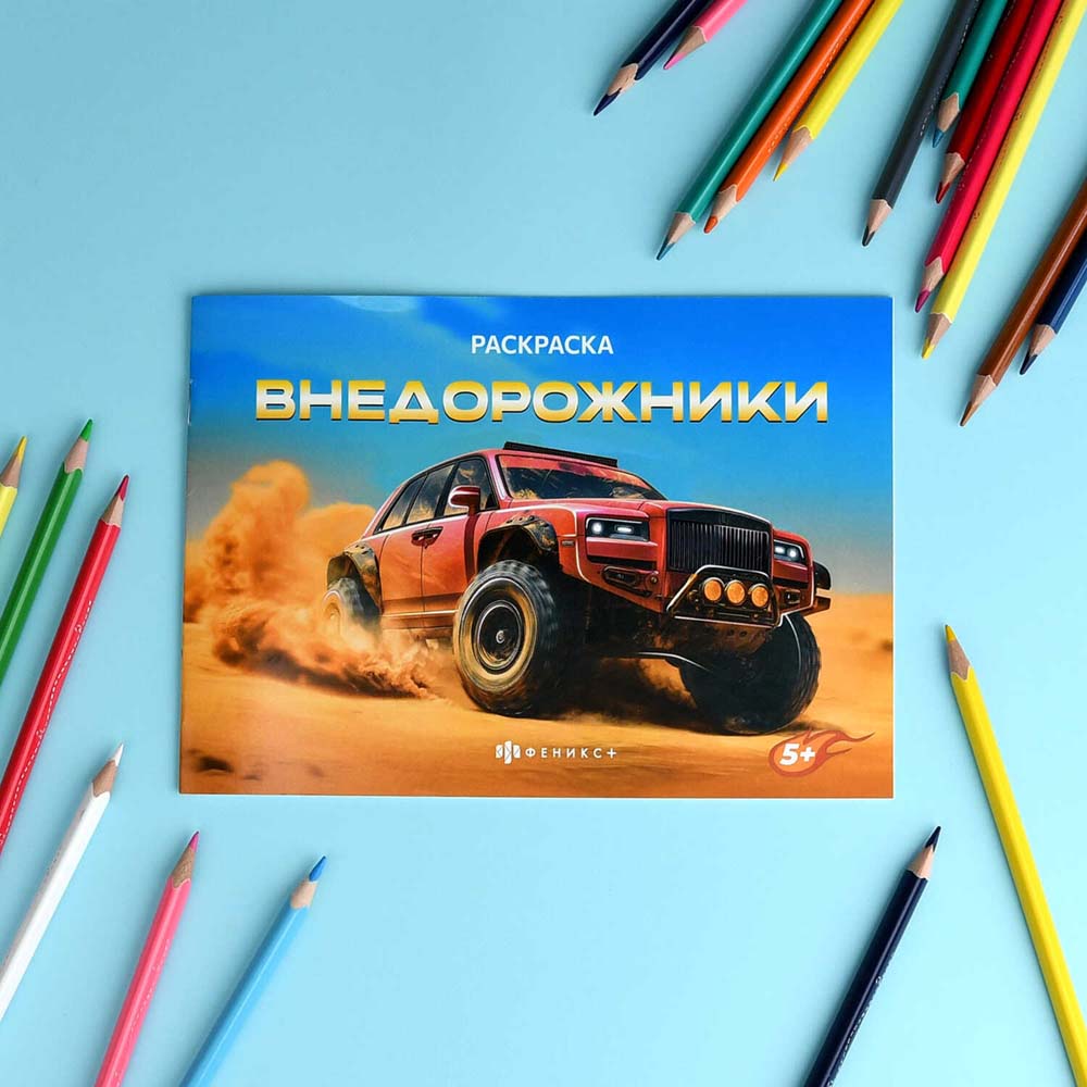 Раскраска "крутые гонки. внедорожники" а5 (феникс+)