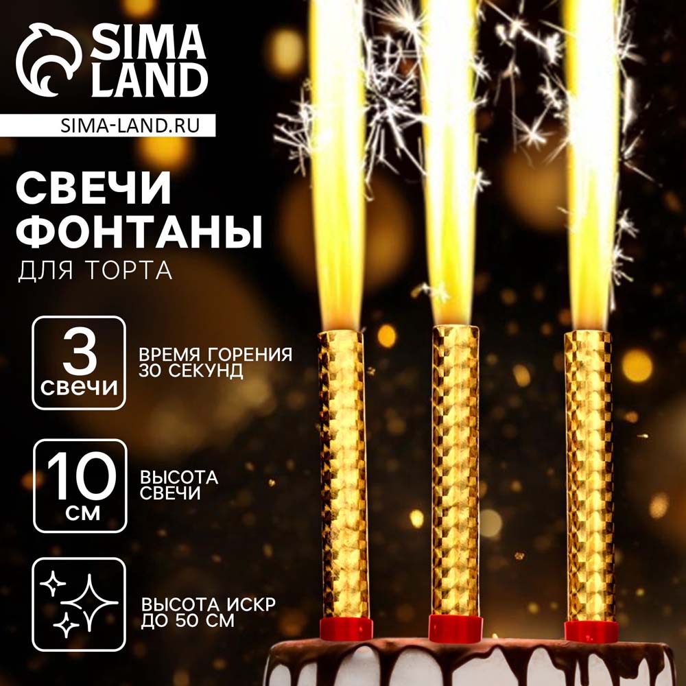 Набор свечей для торта 3шт. 10см фонтан золотые (30сек.)