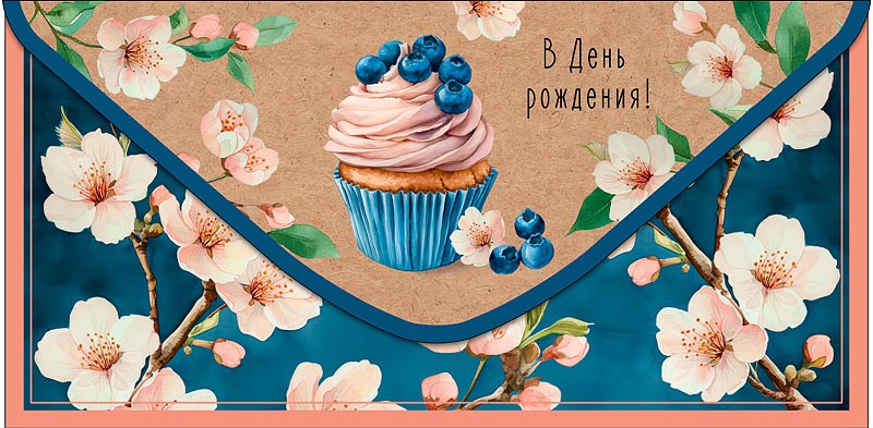 Конверт для денег "в день рождения!" текст