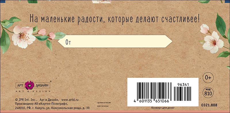 Конверт для денег "в день рождения!" текст