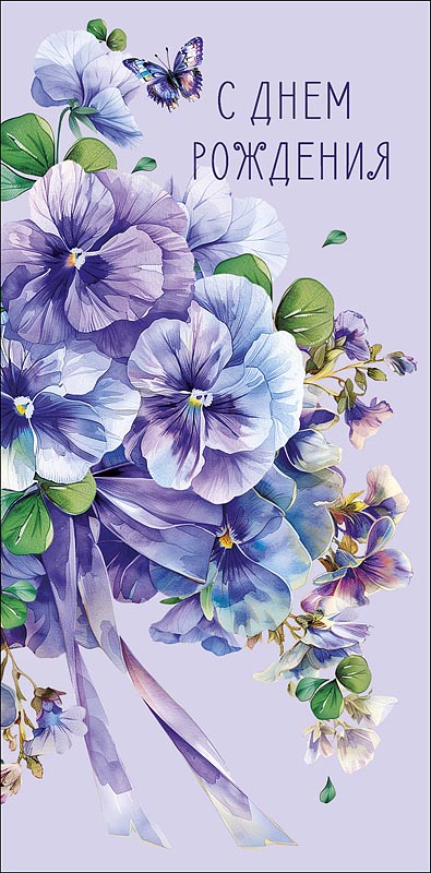 Конверт для денег "с днём рождения" текст