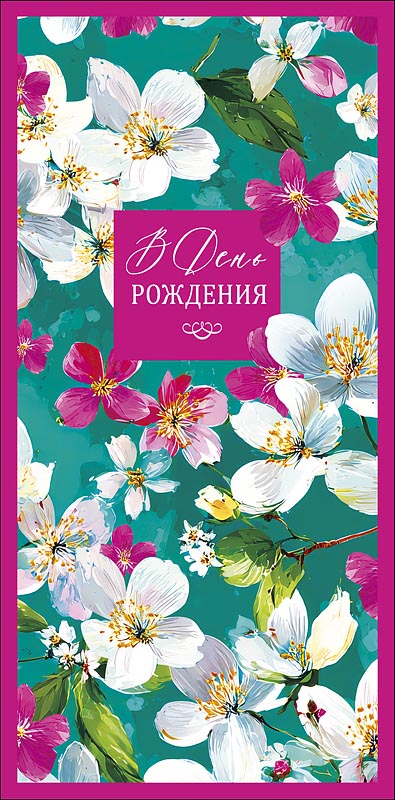 Конверт для денег "в день рождения" блёстки текст
