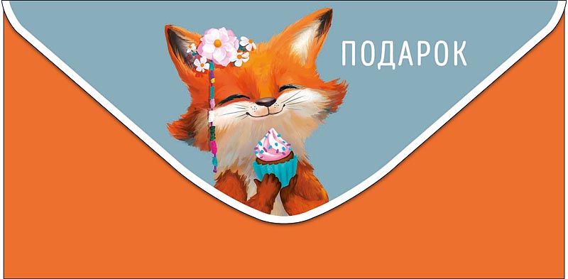 Конверт для денег "подарок" текст