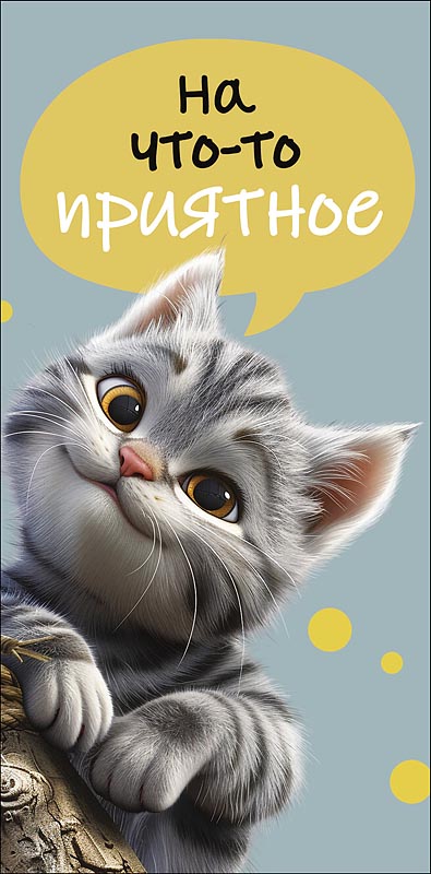 Конверт для денег "на что-то приятное" лак текст