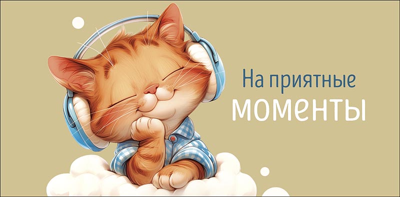 Конверт для денег "на приятные моменты" лак текст